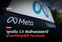 Meta โดนอีก ถูกปรับ 1.3 พันล้านดอลลาร์ ฐานแชร์ข้อมูลผู้ใช้ Facebook