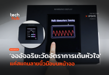 จออัจฉริยะ วัดอัตราการเต้นหัวใจ แค่สแกนลายนิ้วมือบนหน้าจอ