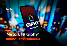 ลบข้อหาผูกขาด Meta ขาย Giphy ยอมลดบริการบนโซเชียล