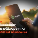 TH_Update_Spotify ไล่ลบ-08