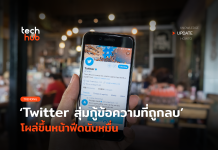 Twitter เจอบั๊ก สุ่มกู้ข้อความที่ถูกลบ โผล่ขึ้นหน้าฟีดนับหมื่น
