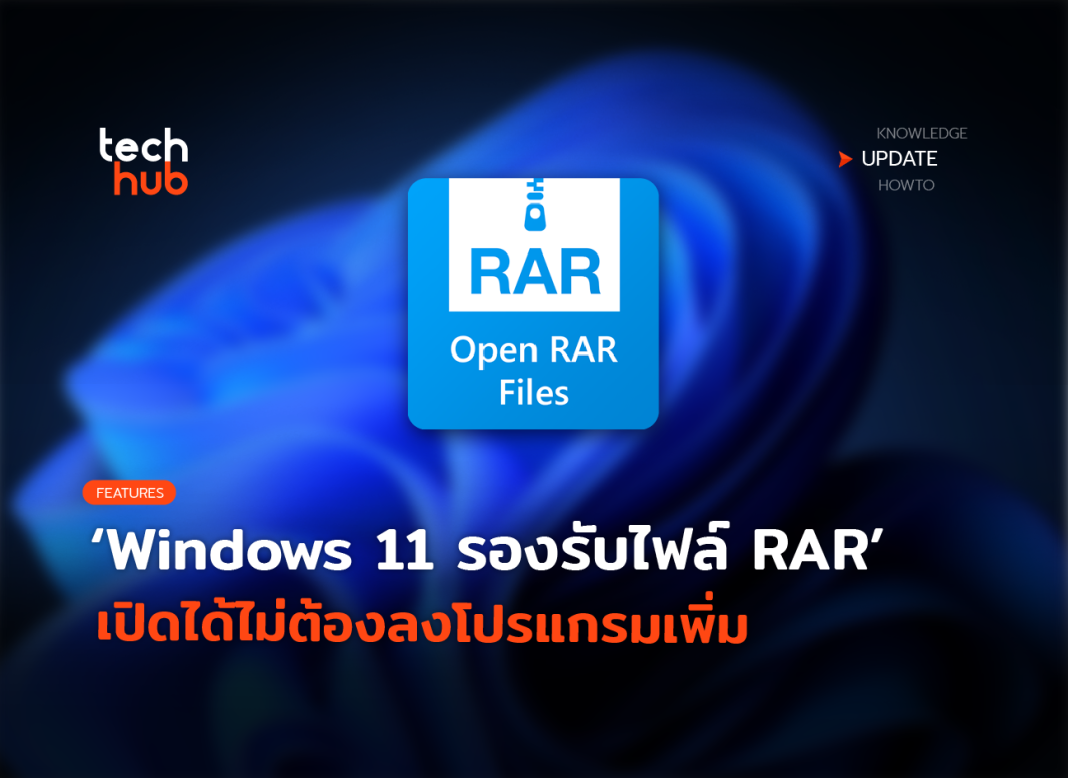 ใช้ได้แล้ว Windows 11 รองรับไฟล์ Rar เปิดได้ไม่ต้องลงโปรแกรมเพิ่ม