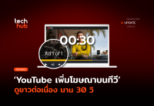 กดข้ามไม่ได้ YouTube เพิ่มโฆษณาบนทีวี ดูยาวต่อเนื่อง นาน 30 วิ