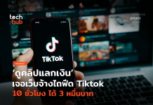 ดูคลิปแลกเงิน เจอเว็บจ้างไถฟีด Tiktok 10 ชั่วโมง ได้ 3 หมื่นบาท
