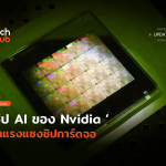 TH_Update_ชิป AI ของ Nvidia-34