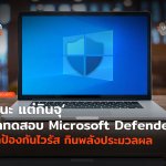 TH_Update_ทดสอบ Microsoft Defender-12