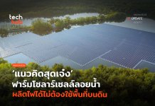 ฟาร์มโซลาร์เซลล์ลอยน้ำ