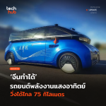TH_Update_รถยนต์พลังงานแสงอาทิตย์-39