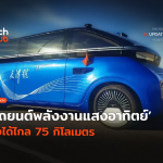 TH_Update_รถยนต์พลังงานแสงอาทิตย์-40