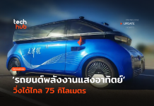 รถยนต์พลังงานแสงอาทิตย์