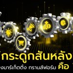 1. “กระดูกสันหลัง” ของการทำ มาร์เก็ตติ้ง ทร
