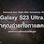 Samsung Epic Night With Astrophoto Galaxy S23 Ultra_Press Release_