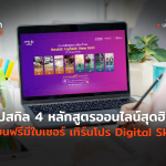 TH_Course_ เทิร์นโปร Digital Skill-16