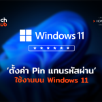 TH_HowTo_ตั้งค่า Pin แทนรหัสผ่าน-04