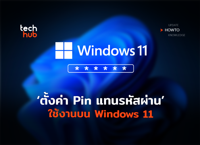 ตั้งค่า Pin