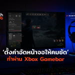 TH_HowTo_ตั้งค่า Xbox Gamebar-02