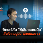 TH_HowTo_ฟีเจอร์ลับ ใช้เสียงแทนมือ-06