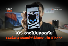 iOS ไม่ปลอดภัย