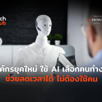 TH_Knoeledge_องค์กรยุคใหม่ ใช้ AI เลือกคนทำงาน-06