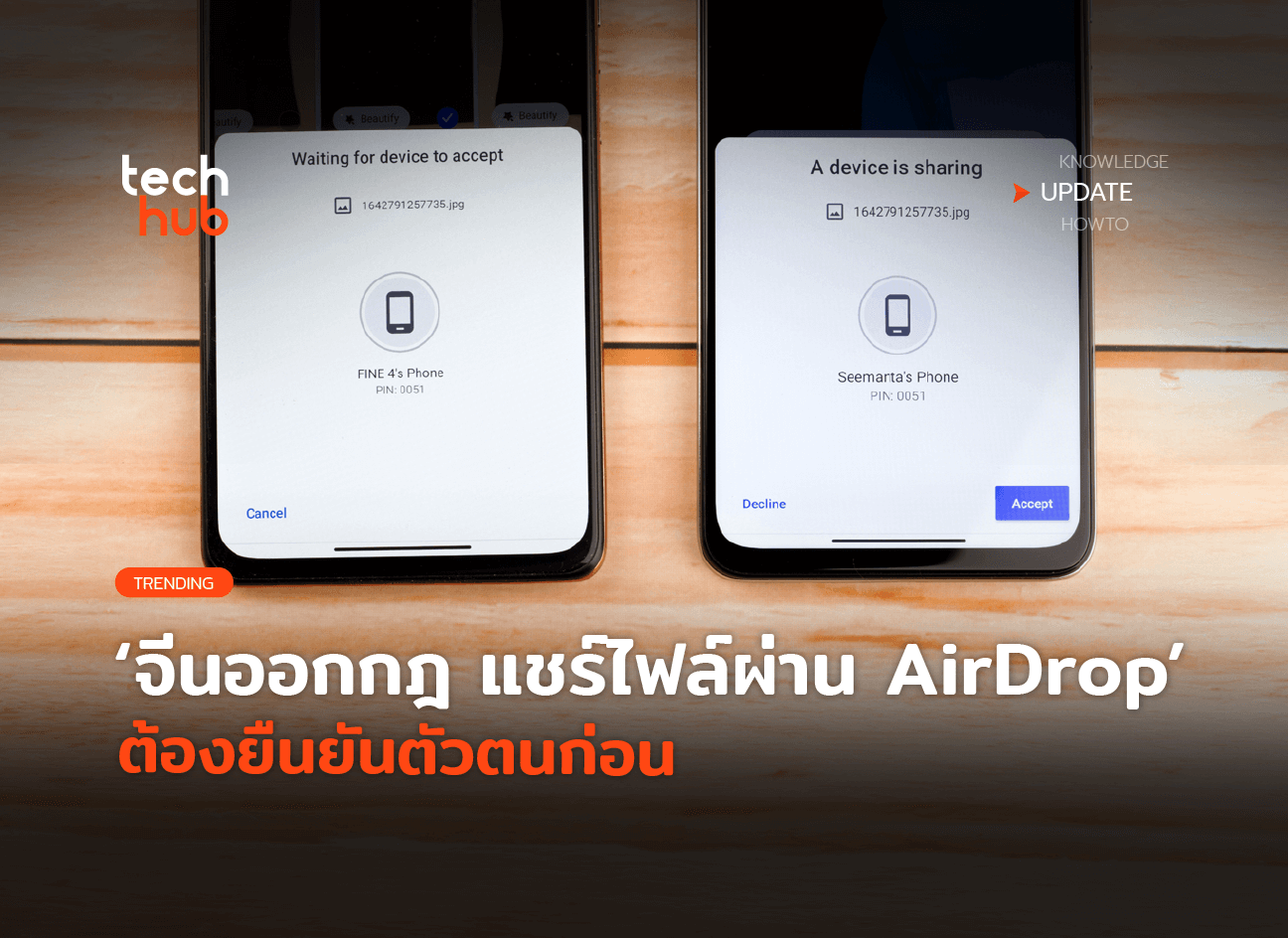 จีนออกกฎเข้ม อยากแชร์ไฟล์ผ่าน AirDrop ต้องยืนยันตัวตนก่อน