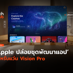 TH_Update_Apple ปล่อยชุดพัฒนาแอป-26