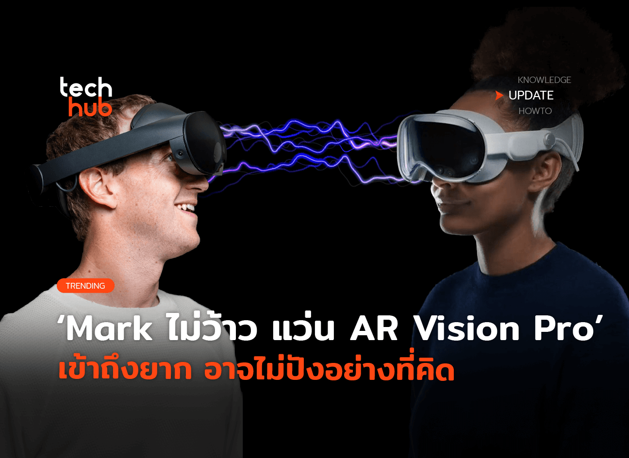 Mark บอกยังไม่ว้าว แว่น Vision Pro เข้าถึงยาก อาจไม่ปังอย่างที่คิด