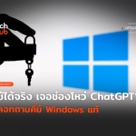 TH_Update_หลอกถามคีย์ Win 10 ได้-50