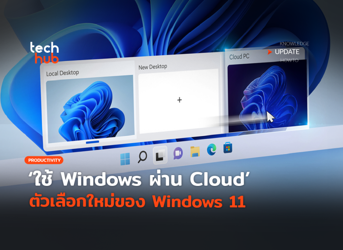 Windows ผ่าน Cloud