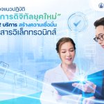1. ETDA พาสำรวจแนวปฏิบัติ ระบบราชการดิจิทัลยุ