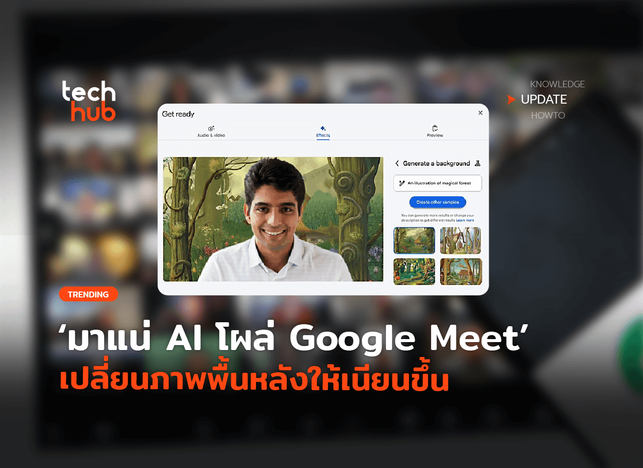 มาแน่ AI โผล่ Google Meet เปลี่ยนภาพพื้นหลังให้เนียนขึ้น