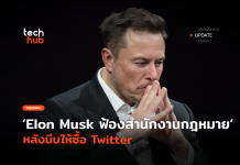 Elon Musk ไล่ฟ้อง สำนักงานกฎหมายสหรัฐ หลังบีบให้ซื้อ Twitter