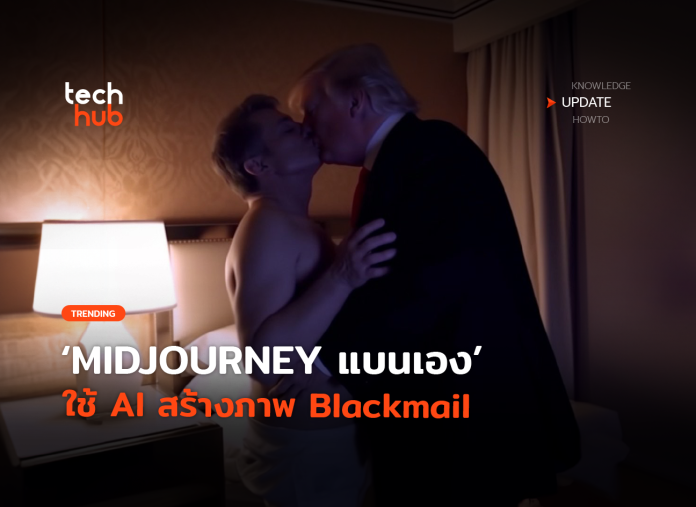 AI สร้างภาพ Blackmail