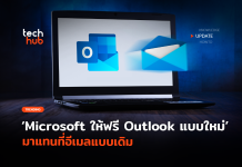 Microsoft ให้ใช้ฟรี Outlook ใหม่ มาแทนที่อีเมลแบบเดิม Outlook ใหม่