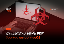มัลแวร์ตัวใหม่ RustBucket ใช้ไฟล์ PDF จ้องเล่นงานระบบ macOS RustBucket