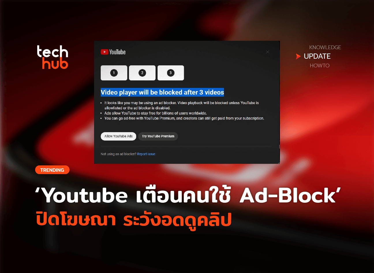 Youtube ไม่ใจอ่อน เตือนคนใช้ AdBlock ปิดโฆษณา ระวังอดดูคลิป