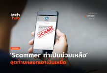 กลโกงใหม่ Scammer