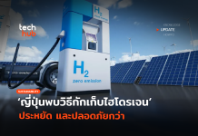 ความหวังใหม่ ญี่ปุ่นพบวิธีเก็บไฮโดรเจน ประหยัด และปลอดภัยกว่า วิธีเก็บไฮโดรเจน