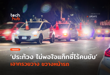 ประท้วงแบบใหม่ ไม่พอใจแท็กซี่ไร้คนขับ เอากรวยวาง ขวางหน้ารถ