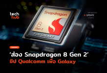 ส่องเทคโนโลยี Snapdragon 8 Gen 2 ชิป Qualcomm เพื่อ Galaxy