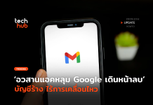 อวสานแอคหลุม Google เดินหน้าลบ บัญชีร้าง ไร้การเคลื่อนไหว บัญชีร้าง
