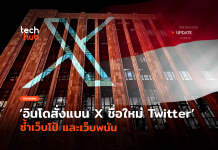 อินโดสั่งแบน X ชื่อใหม่ Twitter ซ้ำเว็บโป้ และเว็บพนัน