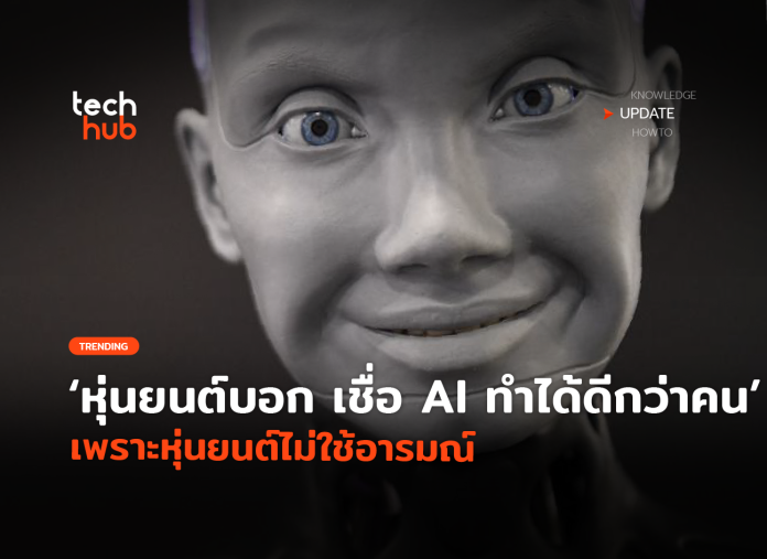 AI ทำได้ดีกว่าคน