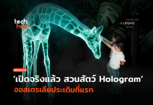 เปิดจริงแล้ว สวนสัตว์โฮโลแกรม ออสเตรเลียประเดิมที่แรก สวนสัตว์โฮโลแกรม