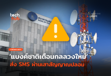 ยังไม่หมด แบงค์ชาติเตือนกลลวงใหม่ ส่ง SMS ผ่านเสาสัญญาณปลอม