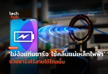 ไม่ง้อแท่นชาร์จ ใช้คลื่นแม่เหล็กไฟฟ้า ช่วยชาร์จไร้สายได้ไกลขึ้น ชาร์จไร้สาย