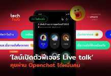 ไลน์ มาแรง เปิดตัวฟีเจอร์ Live talk คุยผ่าน Openchat ได้หมื่นคน