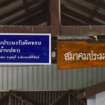 สมาคมประมงบ้านทุ่งน้อย