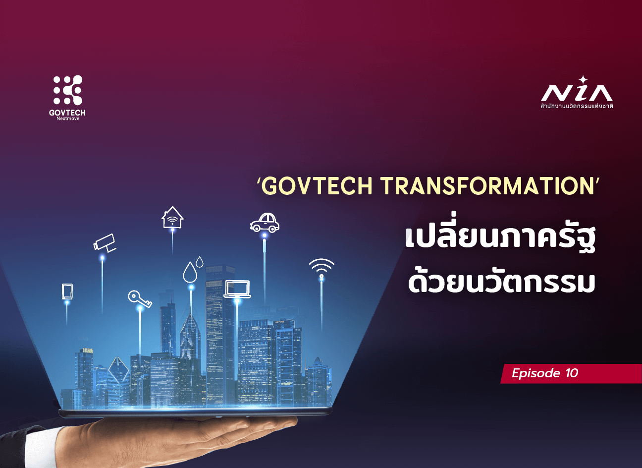 GovTech Transformation เปลี่ยนภาครัฐ ด้วยนวัตกรรม