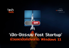 ปิดระบบ Fast Startup