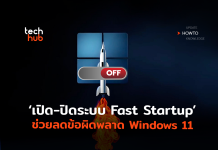 ปิดระบบ Fast Startup